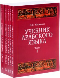 Учебник арабского языка для продолжающих. В 5 частях (комплект из 5 книг + CD)