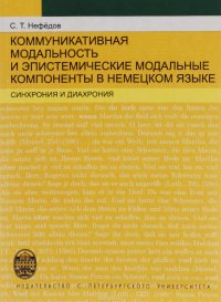 Коммуникативная модальность и эпистемические модальные компоненты в немецком языке (синхрония и диахрония)