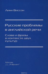 Русские проблемы в английской речи. Слова и фразы в контексте двух культур