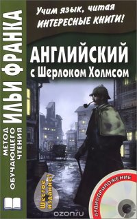 Английский с Шерлоком Холмсом / Arthur Conan Doyle: Sherlock Holmes (+ CD)