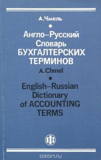 Англо-русский словарь бухгалтерских терминов / English-Russian Dictionary of Accounting Terms