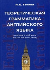 Н. А. Гогина - «Теоретическая грамматика английского языка в схемах и таблицах (справочное пособие)»