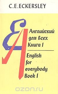 Английский для всех. В четырех книгах. Книга 1