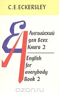 Английский для всех. В четырех книгах. Книга 2