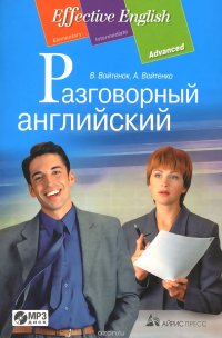 Разговорный английский. Пособие по развитию устной речи (+ CD)