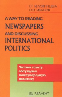 Читаем газету, обсуждаем международную политику / A Way to Reading Newspapers and Discussing International Politics