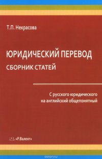 Юридический перевод. Сборник статей. С русского юридического на английский общепонятный