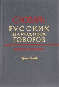 Словарь русских народных говоров. Выпуск 48. Уроса-Ушибь