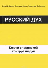 Русский дух. Ключи славянской контрразведки