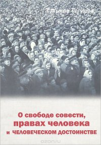 О свободе совести, правах человека и человеческом достоинстве