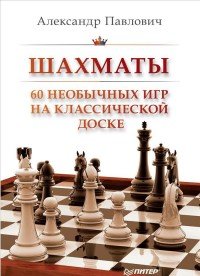 Шахматы. 60 необычных игр на классической доске