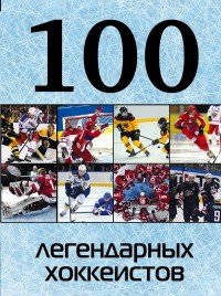 100 легендарных хоккеистов