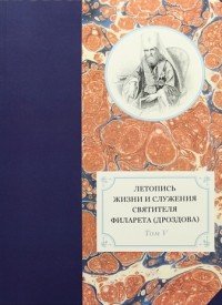 Летопись жизни и служения святителя Филарета (Дроздова), митрополита Московского. Том 5. 1845-1850 гг