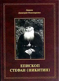 Епископ Стефан (Никитин). Жизнеописание, документы, воспоминания