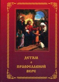 Детям о Православной вере. Книга 1