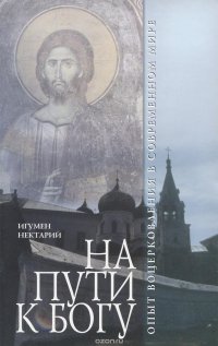 На пути к Богу. Опыт воцерковления в современном мире