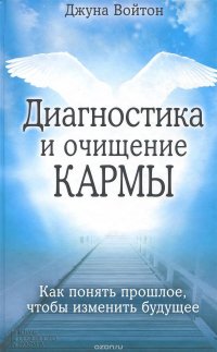 Диагностика и очищение кармы