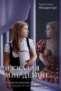 И сказал мне демон... Совсем не детская книга, написанная 14 летней девочкой