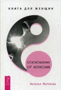 Освобождение от иллюзий. Книга для женщин