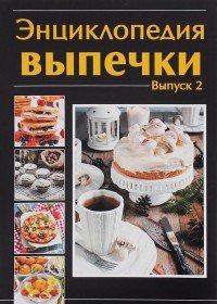 Энциклопедия выпечки. Выпуск 2