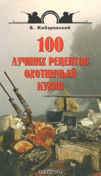 100 лучших рецептов охотничьей кухни