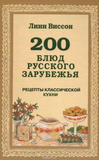 200 блюд русского зарубежья. Рецепты классической кухни