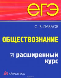 ЕГЭ. Обществознание. Расширенный курс