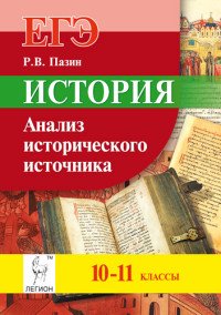 История. ЕГЭ. 10-11 классы. Анализ исторического источника