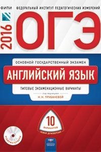 ОГЭ-2016. Английский язык. Типовые экзаменационные варианты. 10 вариантов (+ CD)