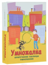  - «Умножалка. Приручение таблицы умножения. Развивающая игра»