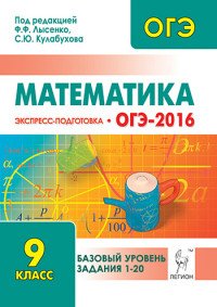 Математика. Базовый уровень ОГЭ-2016. 9 класс. Экспресс-подготовка