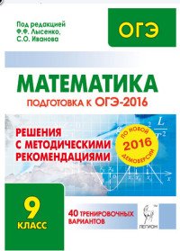 Математика. Решения с методическими рекомендациями. 9 класс. Подготовка к ОГЭ-2016. 40 тренировочных вариантов по демоверсии на 2016 год