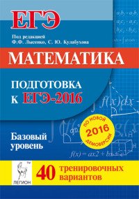 Математика. Подготовка к ЕГЭ-2016. Базовый уровень. 40 тренировочных вариантов по демоверсии на 2016 год