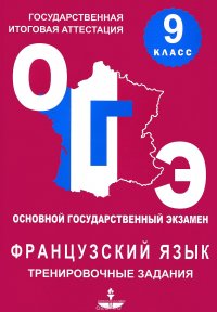 Французский язык. 9 класс. Тренировочные материалы для подготовки к Основному Государственному экзамену