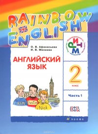 Английский язык. Учебник. 2кл. Часть 1