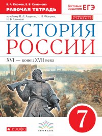 История России. XVI - конец XVII века. 7 класс. Рабочая тетрадь к учебнику И. Л. Андреева, И. Н. Федорова, И. В. Амосовой