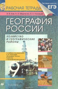 География России. Хозяйство и географические районы. 9 класс. Рабочая тетрадь. К учебнику под редакцией А. И. Алексеева