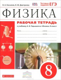 Физика. 8 класс. Рабочая тетрадь к учебнику А. В. Перышкина