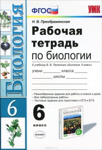 Н. В. Преображенская - «Биология. 6 класс. Рабочая тетрадь к учебнику В. В. Пасечника 