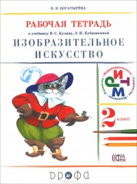 Изобразительное искусство. 2 класс. Рабочая тетрадь. К учебнику В. С. Кузина, Э. И. Кубышкиной