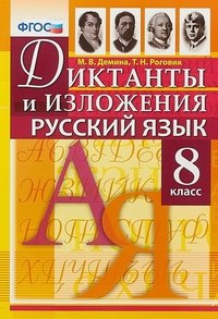 Русский язык. 8 класс. Диктанты и изложения