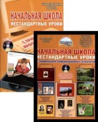 Начальная школа. Нестандартные уроки с применением информационных технологий. Методическое пособие (+ CD-ROM)