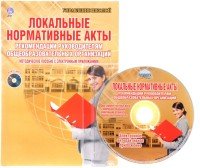 Локальные нормативные акты. Рекомендации руководителям ОО + CD