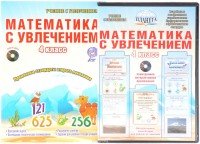 Математика с увлечением. 4 класс. Интегрированный образовательный курс. Методическое пособие (+ CD-ROM)