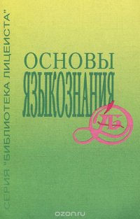 Основы языкознания. Учебное пособие