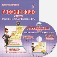 Русский язык. 4 класс. Интерактивные контрольные тренировочные работы (+ CD-ROM)