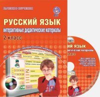 Русский язык. 1 класс. Интерактивные контрольно-измерительные материалы