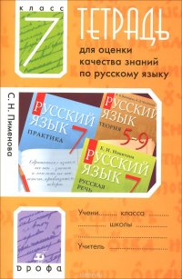 Русский язык. 7 класс. Тетрадь для оценки качества знаний