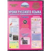 Уроки русского языка с применением ИКТ 7 кл. ФГОС + CD