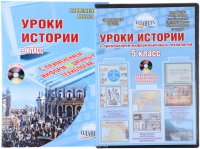 Уроки истории с применением ИКТ. 5 класс (+ CD-ROM)